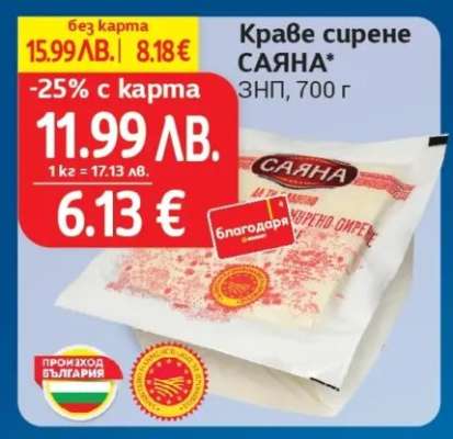 Краве сирене САЯНА