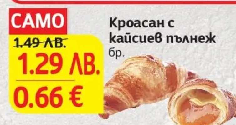 Кроасан с кайсиев пълнеж