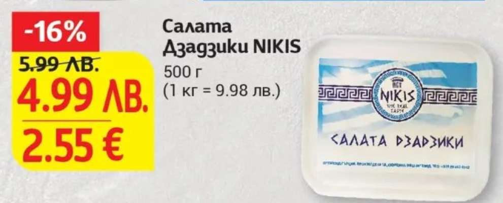 Салата Дзадзики NIKIS
