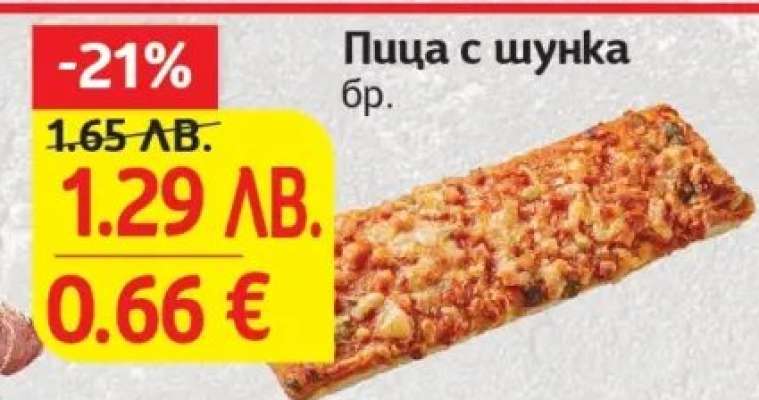 Пица с шунка