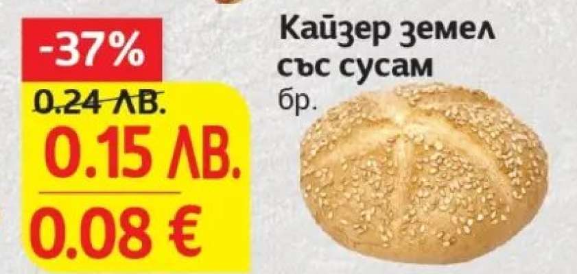 Кайзер земел със сусам