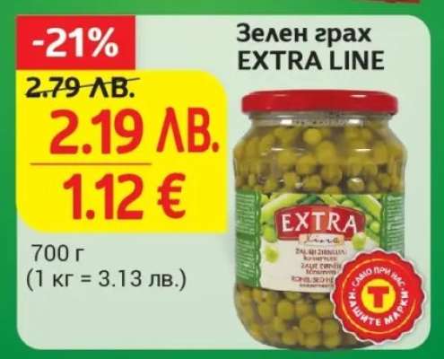 Зелен грах EXTRA LINE