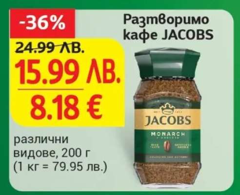 Разтворимо кафе JACOBS