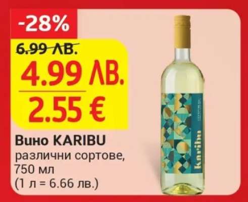 Вино KARIBU