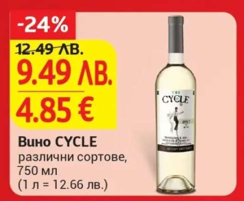 Вино CYCLE