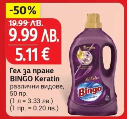 Гел за пране BINGO Keratin