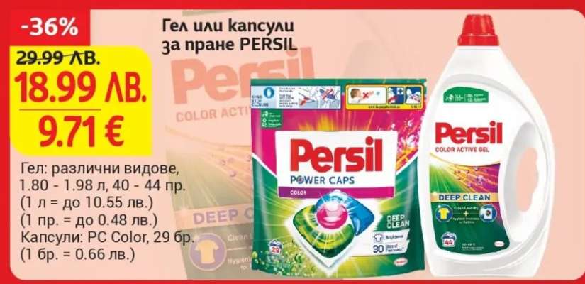 Гел или капсули за пране PERSIL
