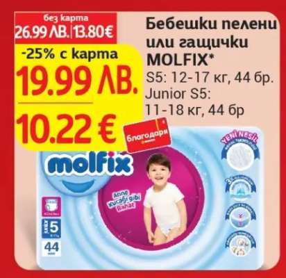 Бебешки пелени или гащички Molfix