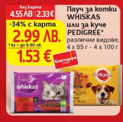 Пауц за котки WHISKAS или за куче PEDIGREE