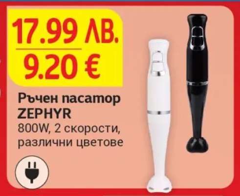 Ръчен пасатор ZEPHYR