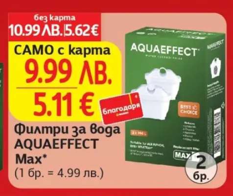 Филтри за вода AQUAEFFECT Max