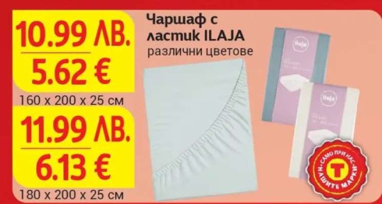 Чаршаф с ластик ILAJA
