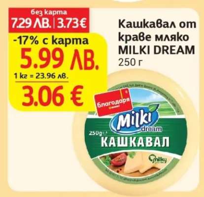 Кашкавал от краве мляко MILKI DREAM