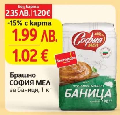 Брашно СОФИЯ МЕЛ