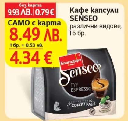 Кафе капсули SENSEO