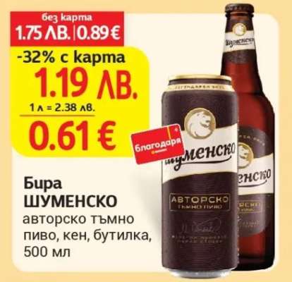 Бира Шуменско