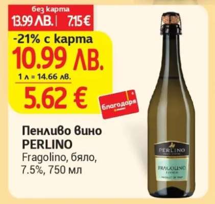ПЕНЛИВО ВИНО ПЕРЛИНО