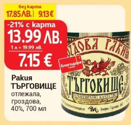 Ракия ТЪРГОВИЩЕ