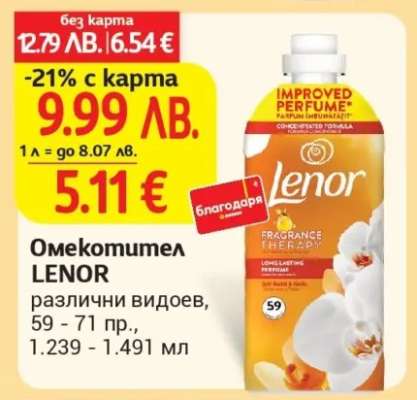 Омекотител LENOR