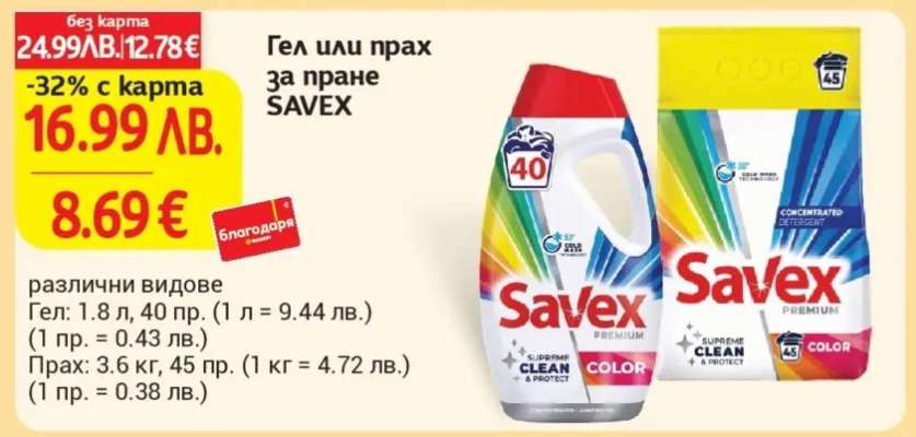 Гел или прах за пране SAVEX