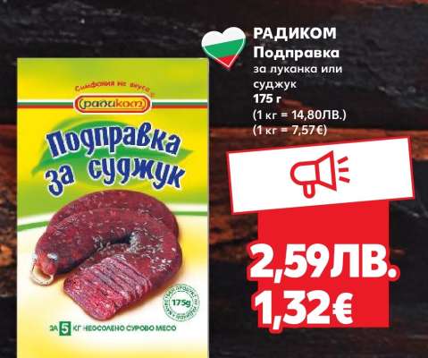 РАДИКОМ Подправка за луканка или суджук
