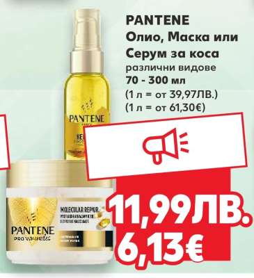 PANTENE Олио, Маска или Серум за коса
