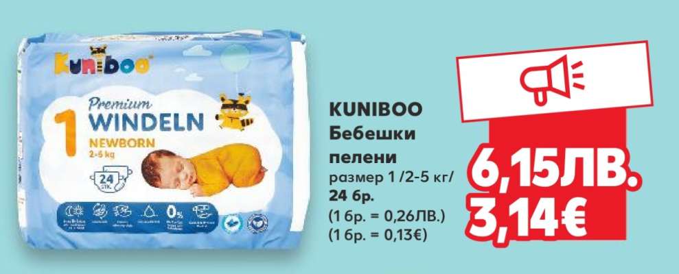 KUNIBOO Бебешки пелени