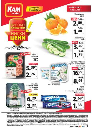 Брошура на КАМ Маркет - 10.11.2025 - 16.11.2025.