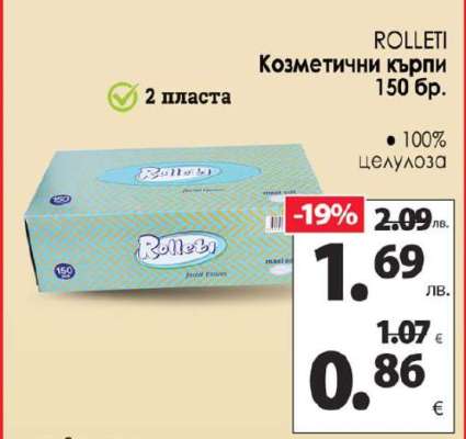 ROLLETI Козметични кърпи 150 бр.