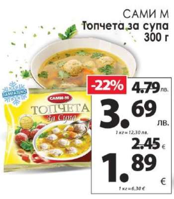 САМИ-М Топчета за супа