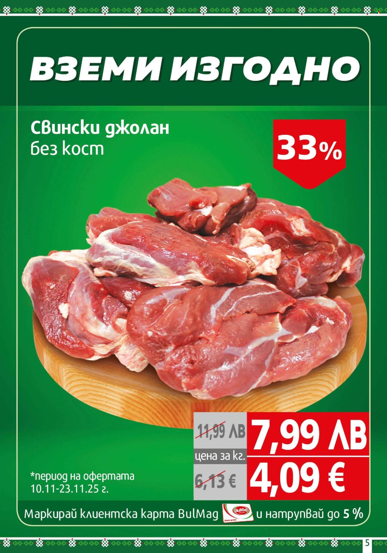 Брошура на BulMag - 10.11.2025 - 16.11.2025. Страница 5