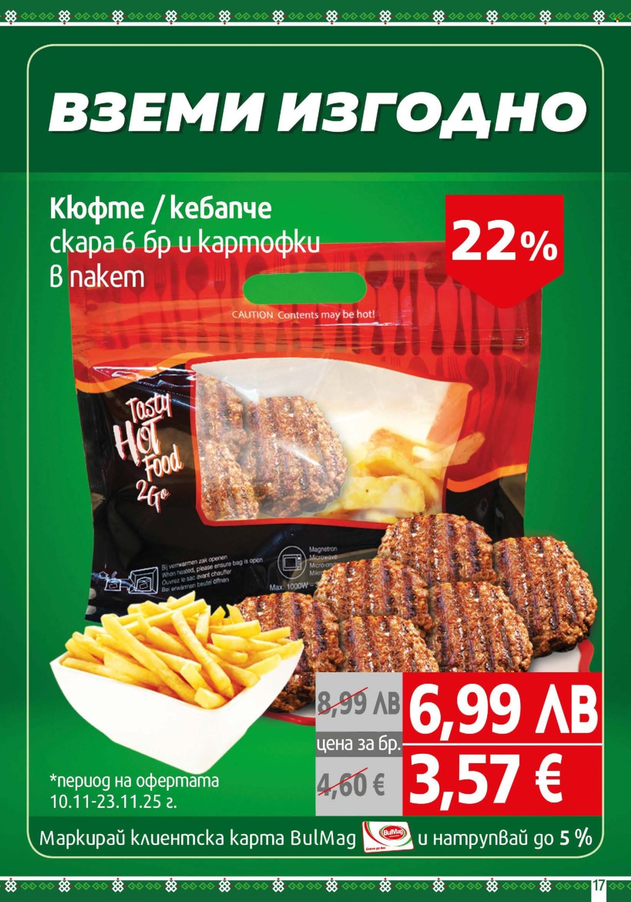 Брошура на BulMag - 10.11.2025 - 16.11.2025. Страница 17
