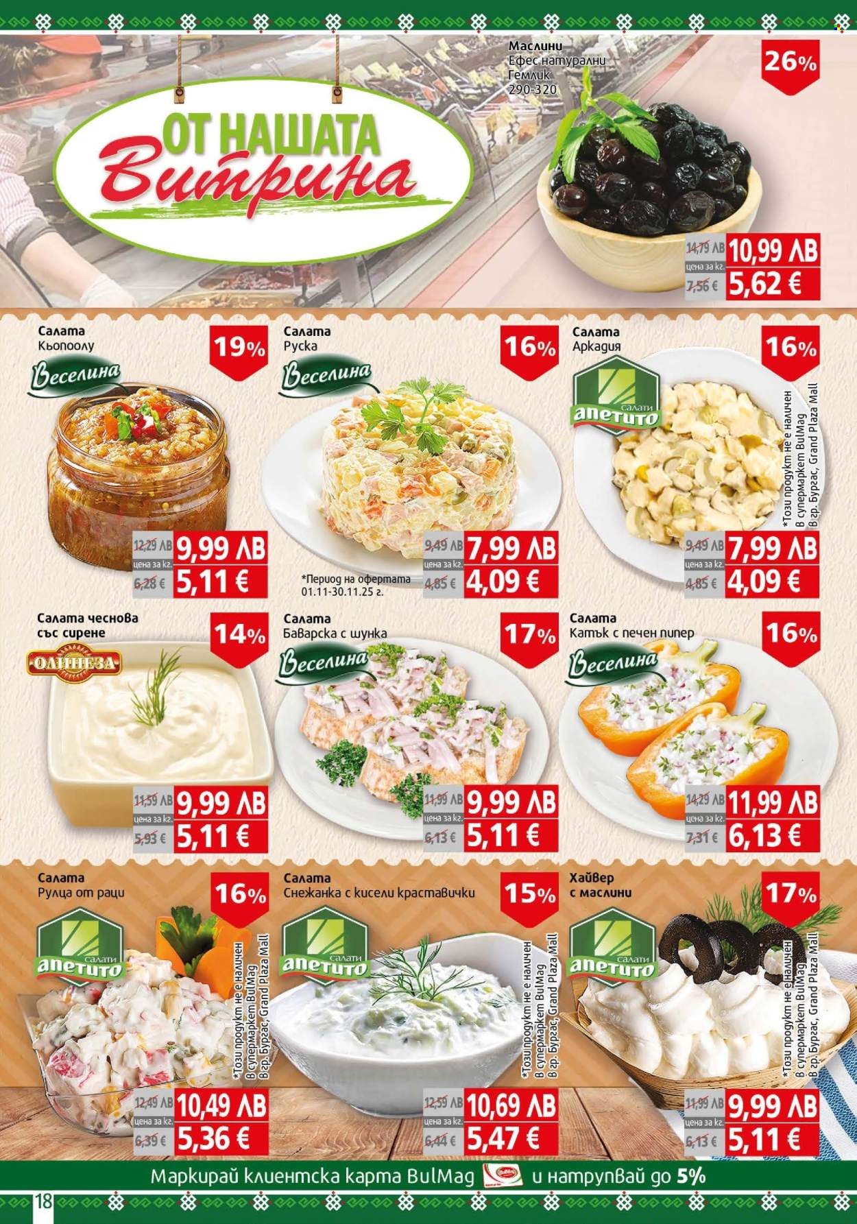 Брошура на BulMag - 10.11.2025 - 16.11.2025. Страница 18