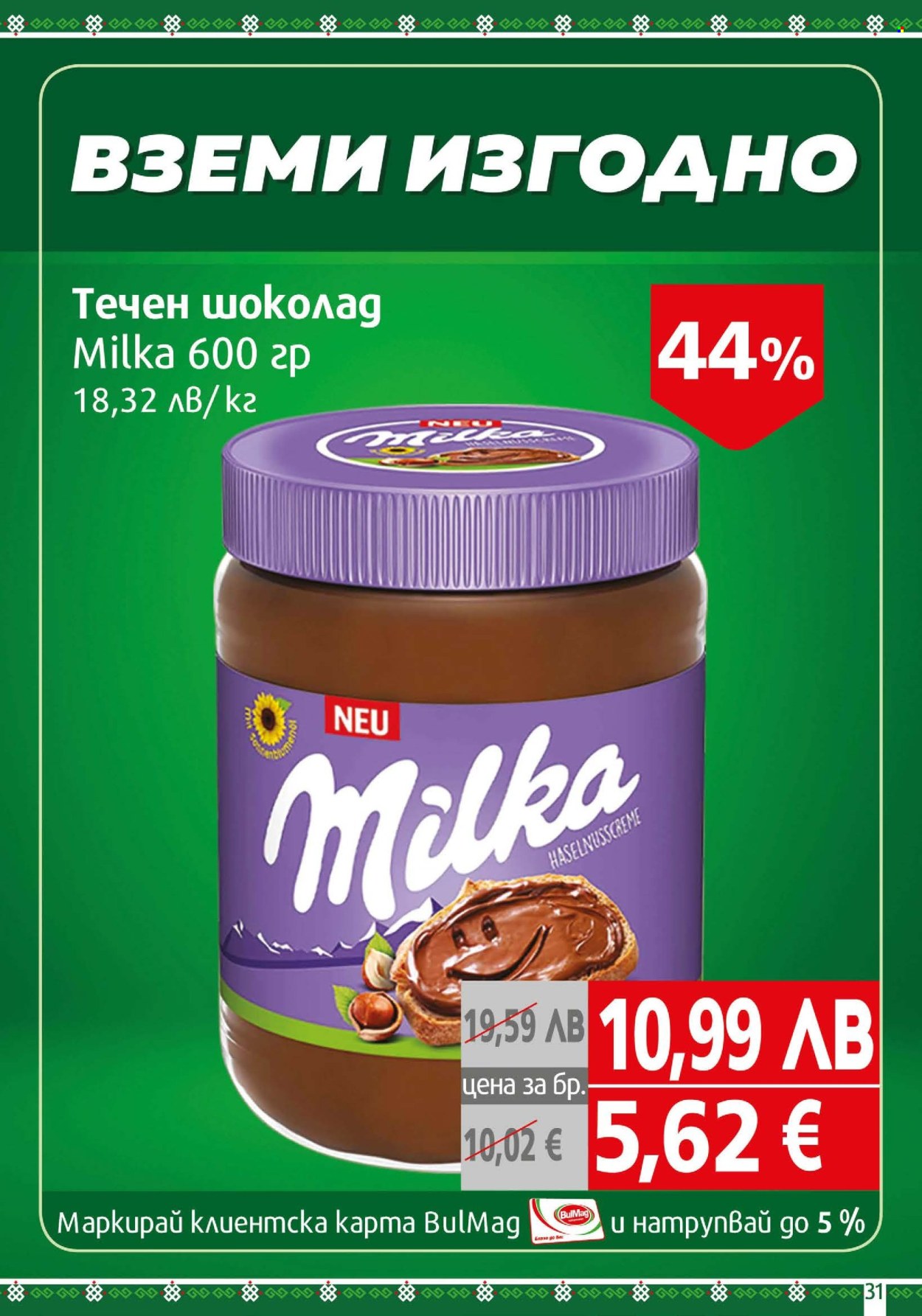 Брошура на BulMag - 10.11.2025 - 16.11.2025. Страница 31