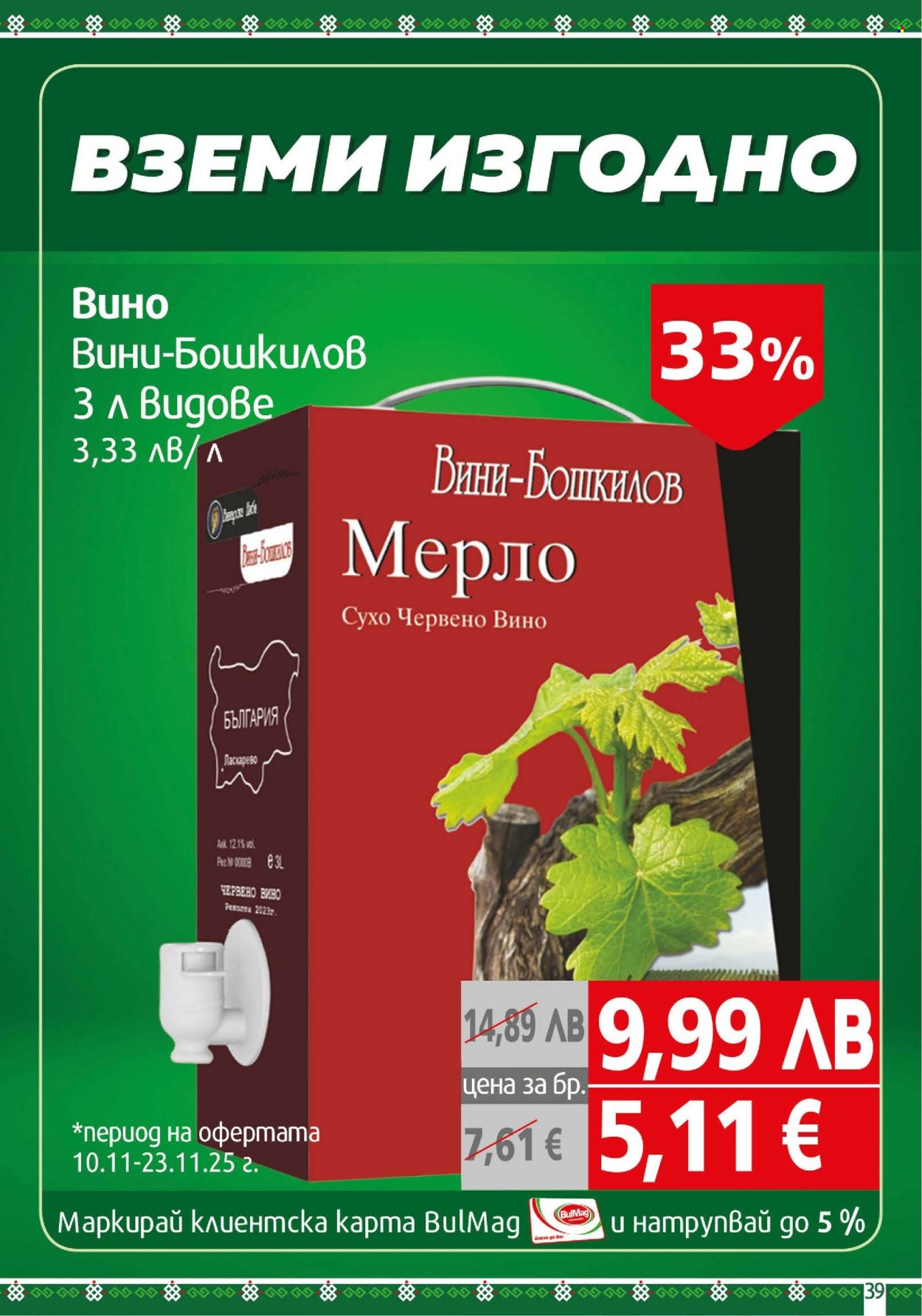 Брошура на BulMag - 10.11.2025 - 16.11.2025. Страница 39