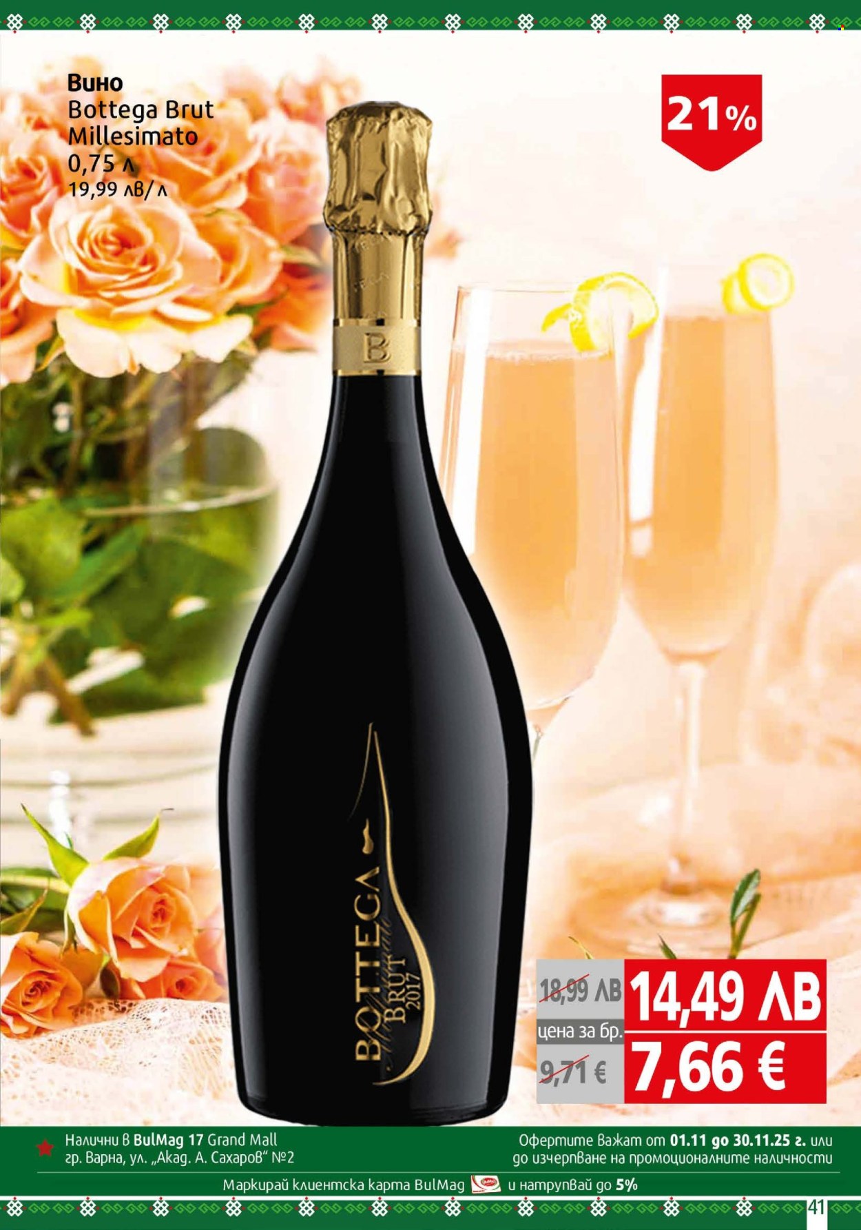 Брошура на BulMag - 10.11.2025 - 16.11.2025. Страница 41