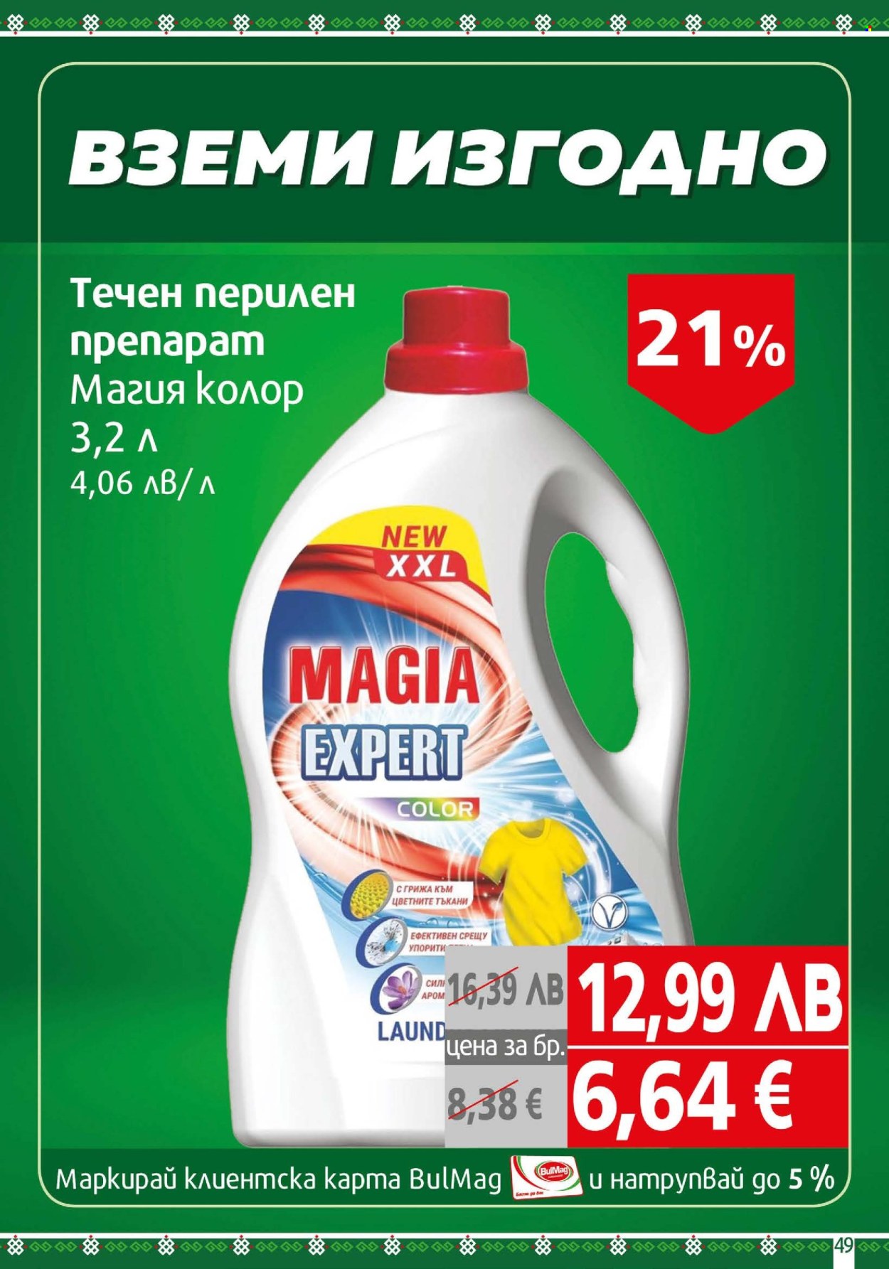 Брошура на BulMag - 10.11.2025 - 16.11.2025. Страница 49