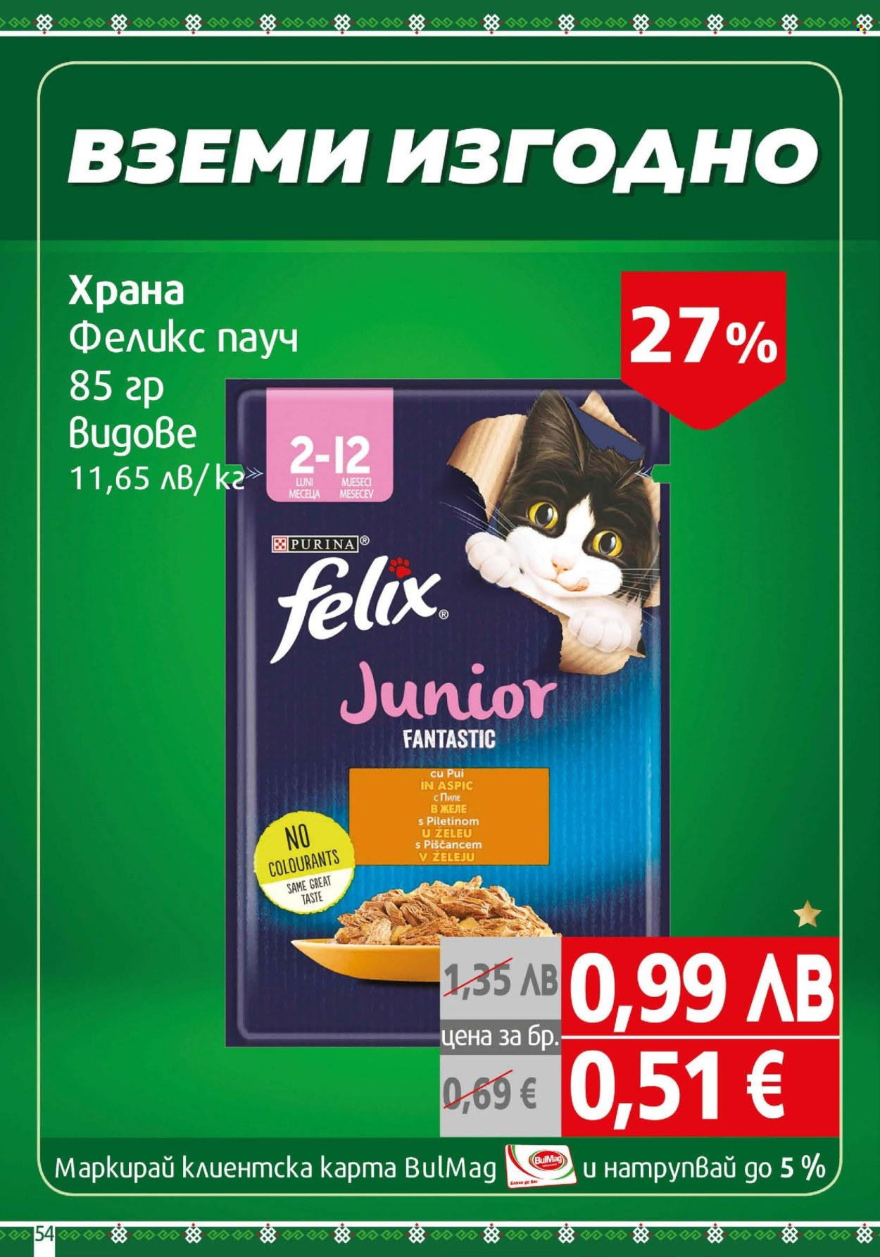 Брошура на BulMag - 10.11.2025 - 16.11.2025. Страница 54