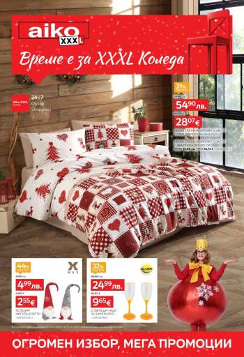 Брошура на aiko - 10.11.2025 - 23.11.2025.