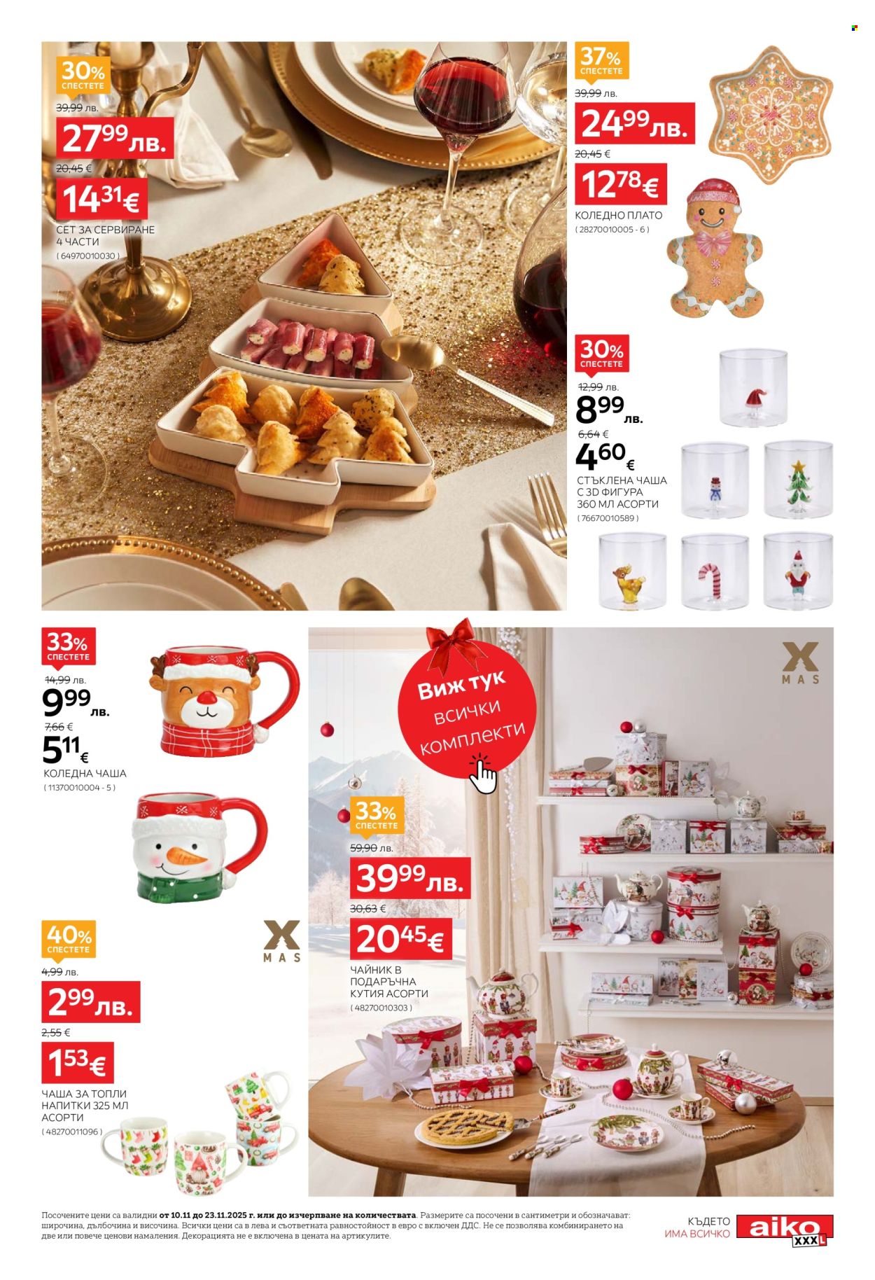 Брошура на aiko - 10.11.2025 - 23.11.2025. Страница 7