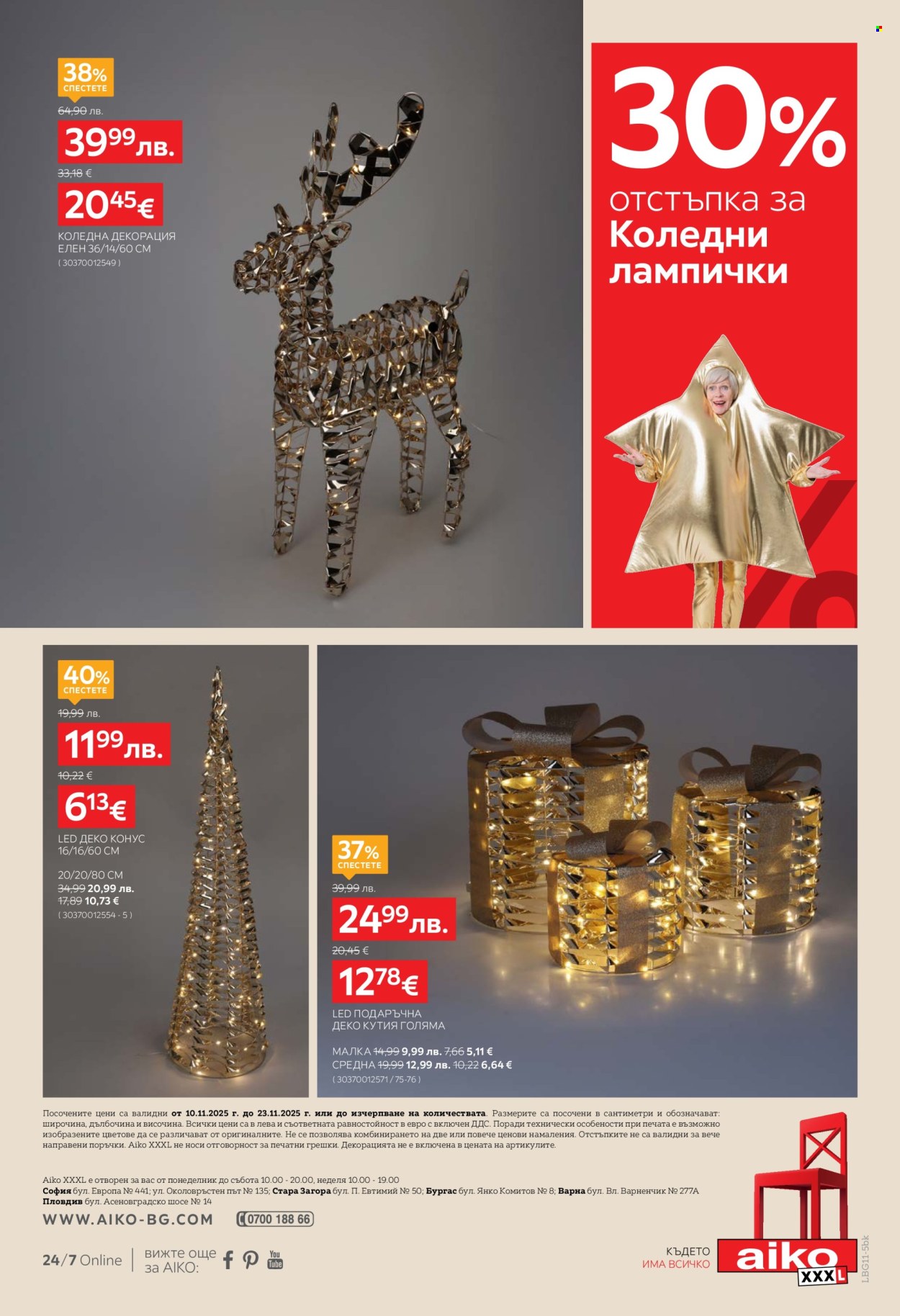Брошура на aiko - 10.11.2025 - 23.11.2025. Страница 16