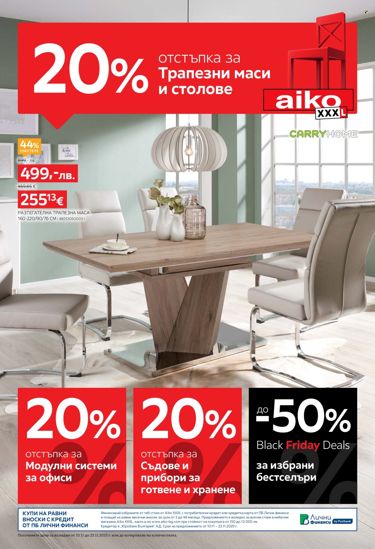 Брошура на aiko - 10.11.2025 - 23.11.2025. Страница 1