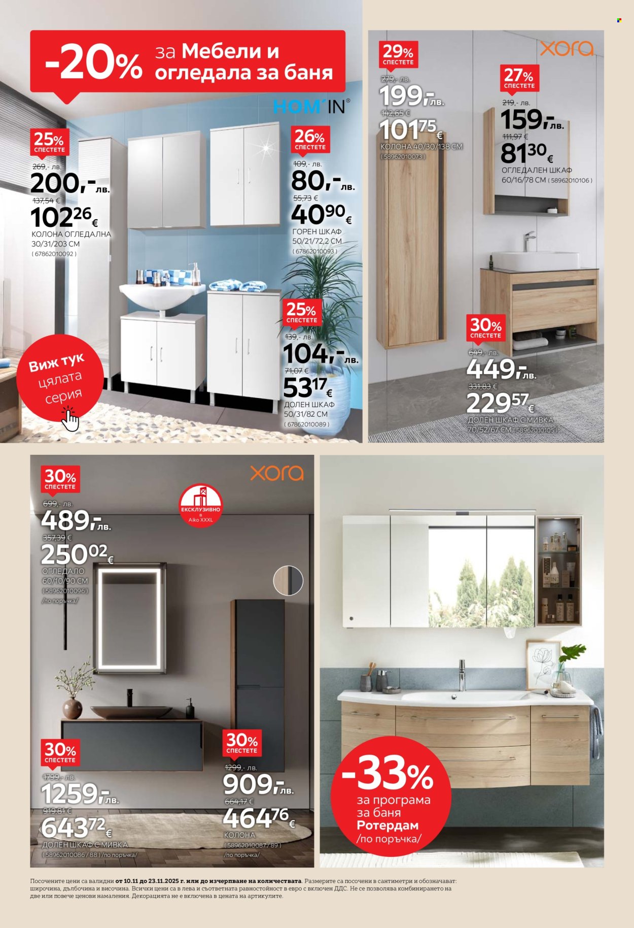 Брошура на aiko - 10.11.2025 - 23.11.2025. Страница 10