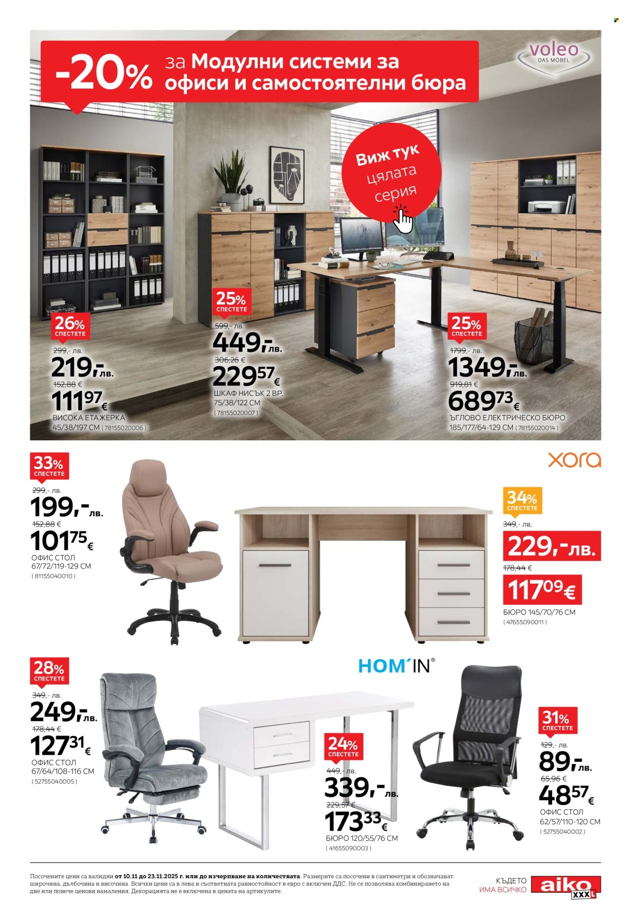 Брошура на aiko - 10.11.2025 - 23.11.2025. Страница 15