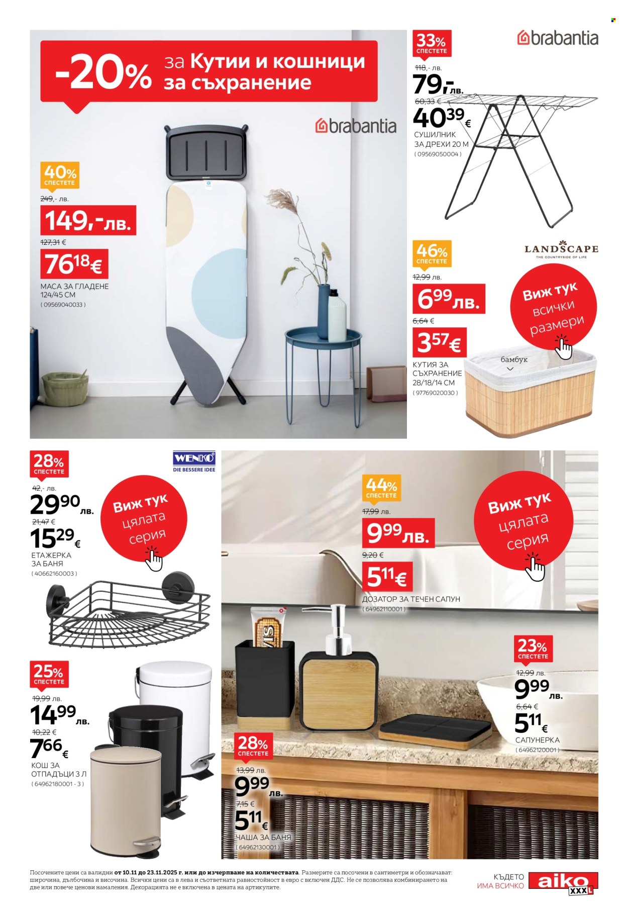 Брошура на aiko - 10.11.2025 - 23.11.2025. Страница 23