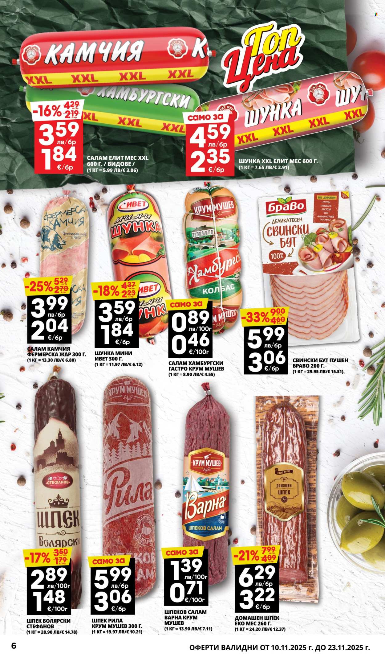 Брошура на Пацони - 10.11.2025 - 23.11.2025. Страница 6