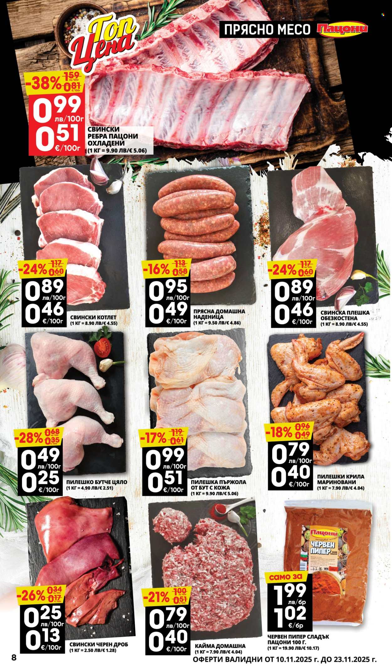 Брошура на Пацони - 10.11.2025 - 23.11.2025. Страница 8