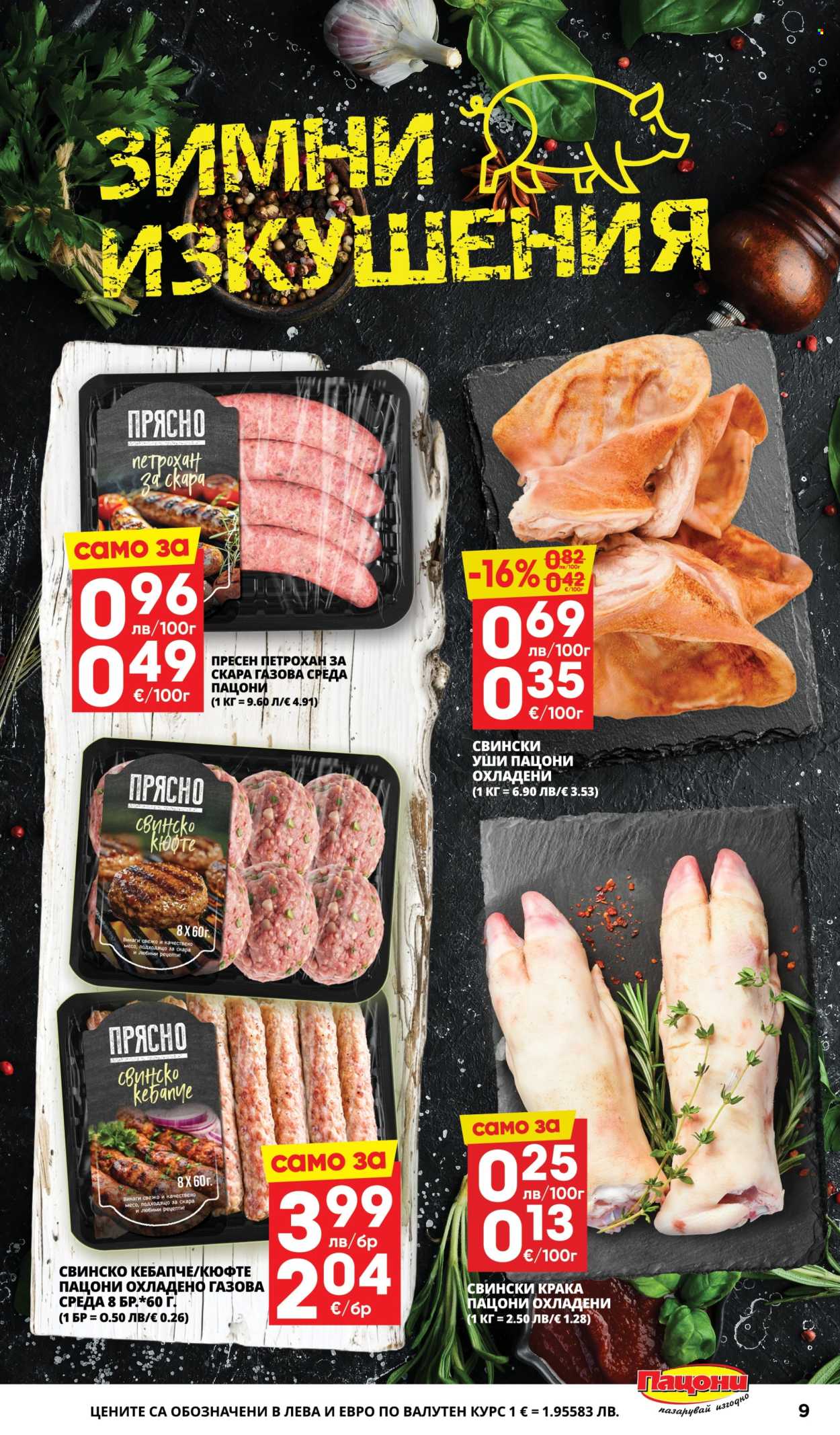 Брошура на Пацони - 10.11.2025 - 23.11.2025. Страница 9