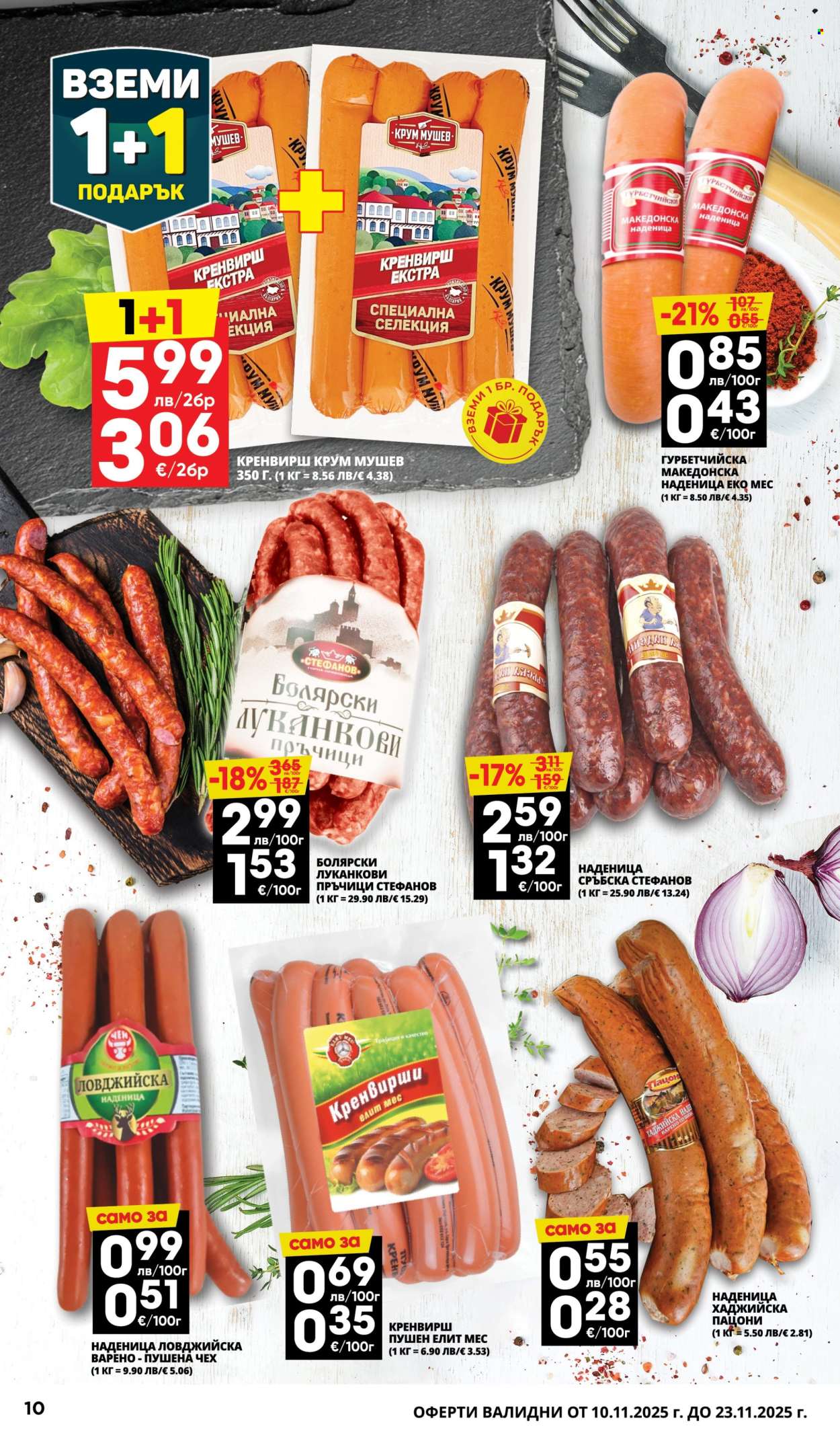 Брошура на Пацони - 10.11.2025 - 23.11.2025. Страница 10