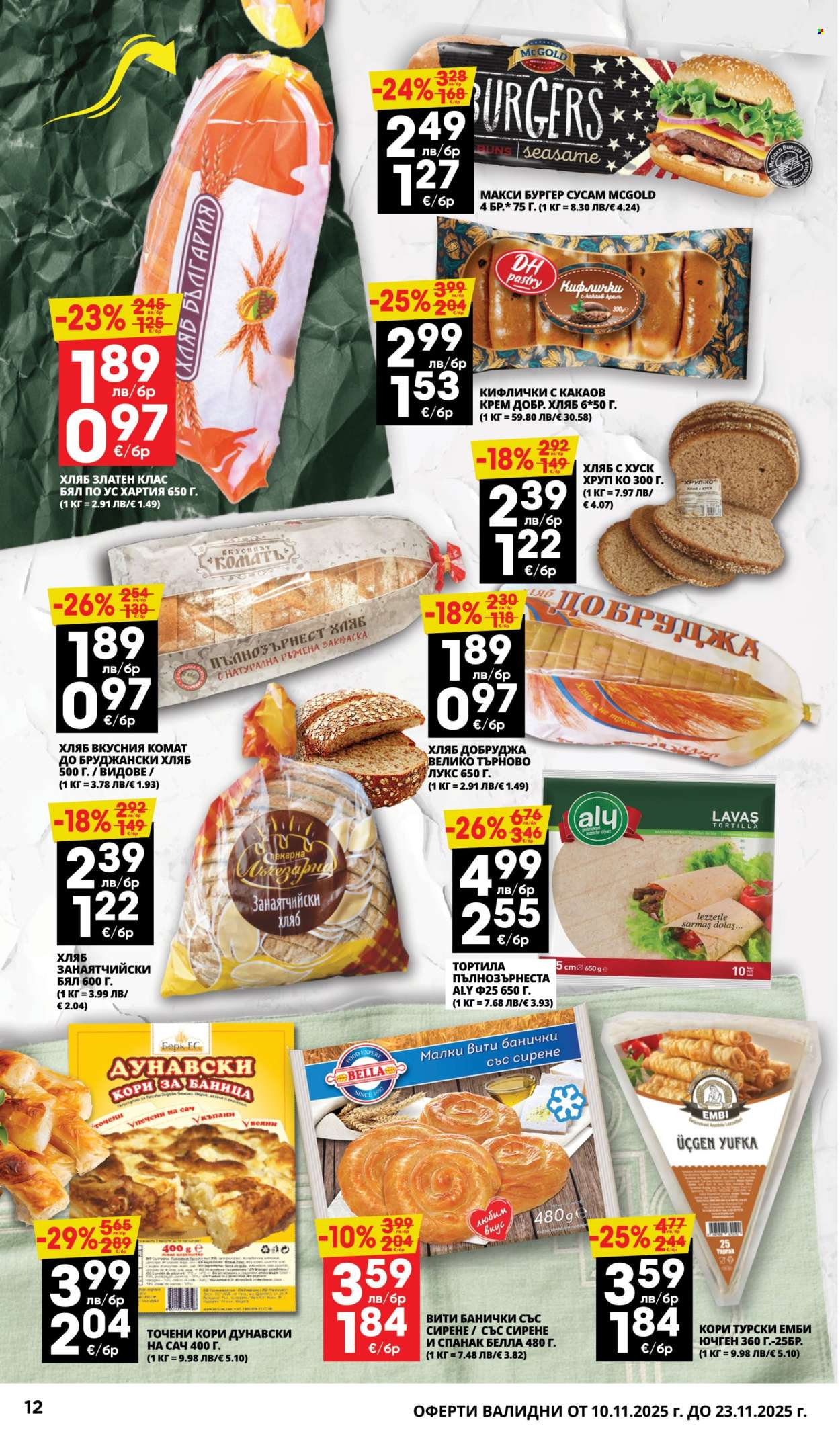 Брошура на Пацони - 10.11.2025 - 23.11.2025. Страница 12